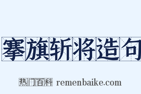 搴旗斩将造句是什么意思的图片